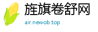 旌旗卷舒网